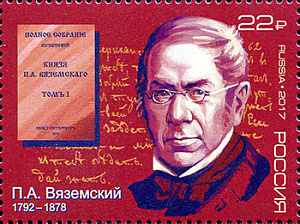 Россия, 2017,  П.А. Вяземский, поэт, историк, 1 марка